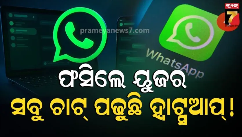 ମେସେଜ୍-ପଢ଼ୁଛି-ହ୍ୱାଟ୍ସଆପ୍;-କୋର୍ଟରେ-ପହଞ୍ଚିଲା-ମାମଲା,ଟେଲିଗ୍ରାମ-ସିଇଓ-କହିଲେ,ଇତିହାସରେ-ସବୁଠାରୁ-ବଡ଼-ଧୋକା