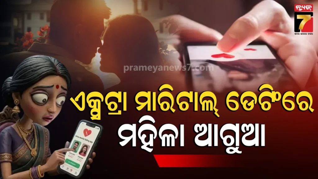 extramarital-dating:-ଭାରତରେ-ଏକ୍ସଟ୍ରା-ମାରିଟାଲ୍-ଡେଟିଂ-ଆପ୍‌ରେ-ବଢୁଛନ୍ତି-ମହିଳା,-ଜାଣନ୍ତୁ-କାହିଁକି-ବିପଦରେ-ଆଧୁନିକ-ବିବାହ