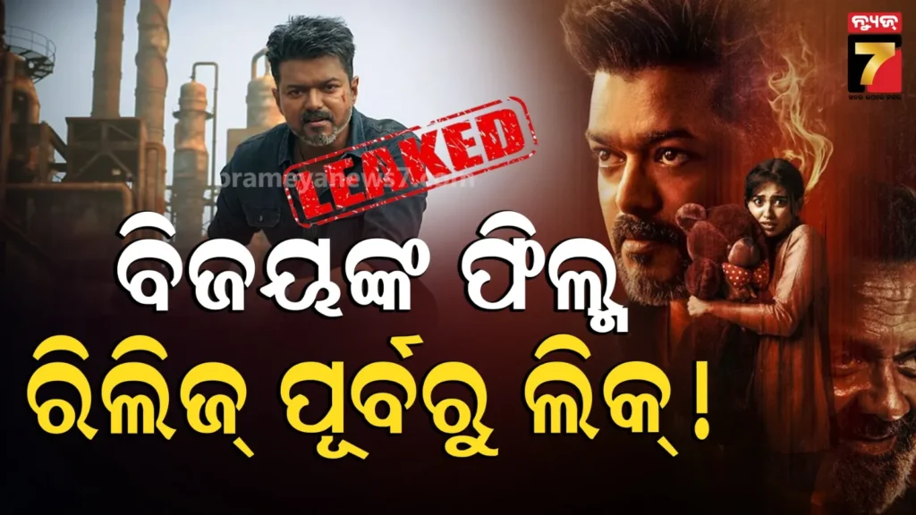 vijay’s-film-leaked-before-release:-ରିଲିଜ୍-ପୂର୍ବରୁ-ଅନଲାଇନ୍‌ରେ-ଲିକ୍-ହେଲା-ଥଲପତି-ବିଜୟଙ୍କ-ଶେଷ-ଫିଲ୍ମ-‘ଜନ-ନାୟକ’,-ବଢିଲା-ଚିନ୍ତା