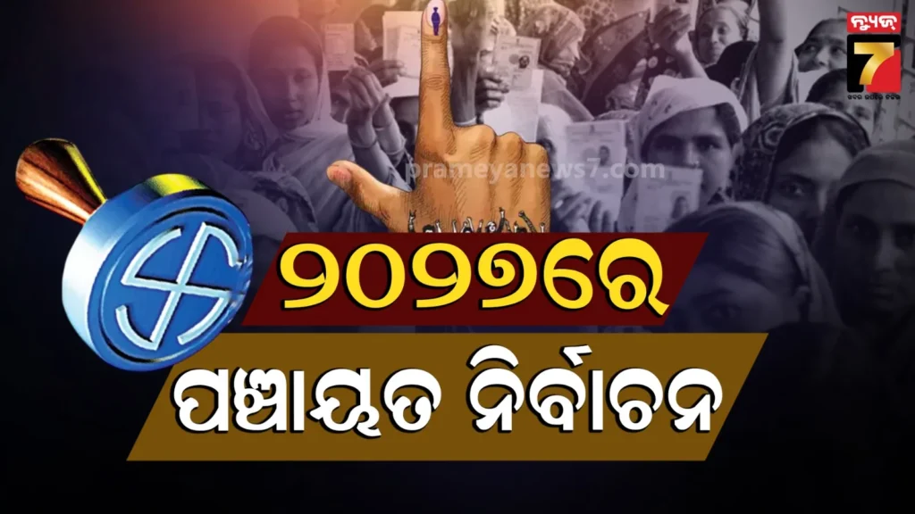 panchayat-election2027:-ପଞ୍ଚାୟତ-ନିର୍ବାଚନରେ-ଆସନ-ସଂରକ୍ଷଣ-କରିବାକୁ-ଜିଲ୍ଲାପାଳଙ୍କୁ-ଚିଠି,-ଏପ୍ରିଲ-ଶେଷ-ସୁଦ୍ଧା-ଚୂଡ଼ାନ୍ତ-ରିପୋର୍ଟ-ଦେବାକୁ-ନିର୍ଦ୍ଦେଶ