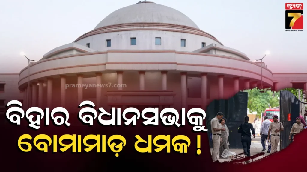 bihar-assembly-bomb-threat:-ବିହାର-ବିଧାନସଭାକୁ-ବୋମାରେ-ଉଡ଼ାଇ-ଦେବାକୁ-ଧମକ,-ଇମେଲ୍-ଆସିବା-ପରେ-କ୍ୟାମ୍ପସରେ-ଛାନଭିନ୍