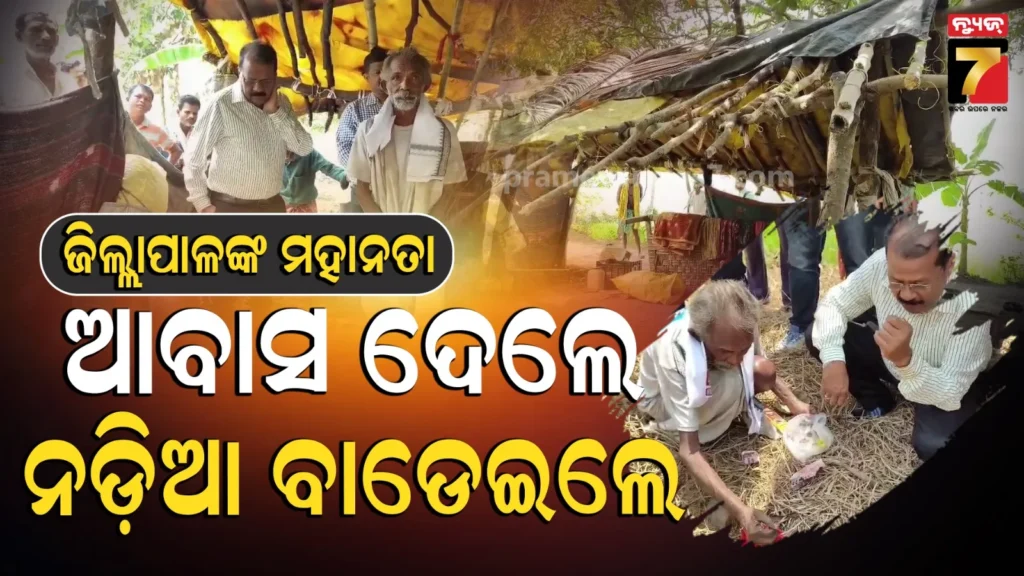 ଗରିବର-ଦୁଃଖ-ଶୁଣିଲେ-ଜିଲ୍ଲାପାଳ,-ଆବାସ-ଘରର-କାର୍ଯ୍ୟାଦେଶ-ଦେଇ-ବାଡେ଼ଇଲେ-ନଡ଼ିଆ