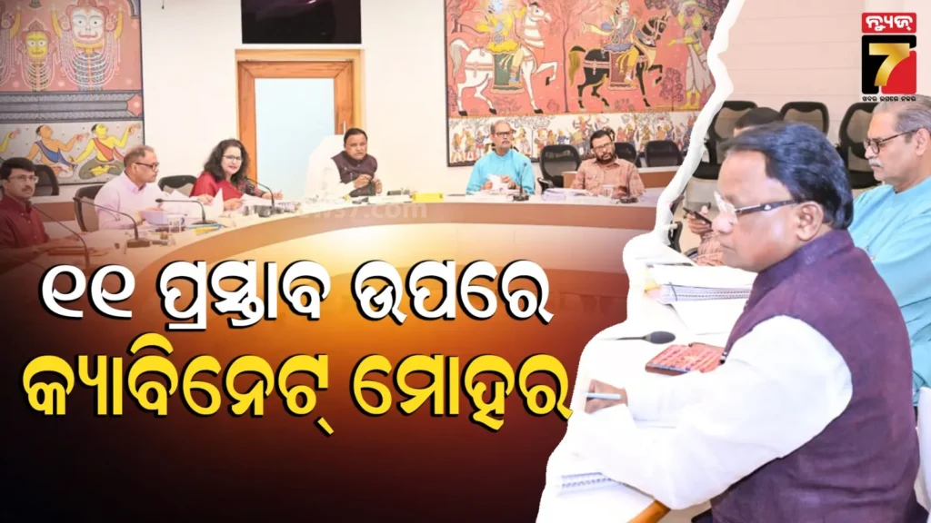 ରାଜ୍ୟ-କ୍ୟାବିନେଟ୍‌ର-ଗୁରୁତ୍ବପୂର୍ଣ୍ଣ-ବୈଠକ-ଶେଷ,-୫-ବିଭାଗର-୧୧-ପ୍ରସ୍ତାବକୁ-ମଞ୍ଜୁରୀ