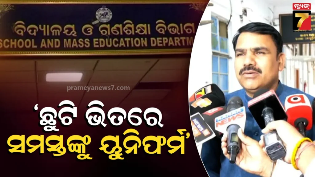 ଏପ୍ରିଲ-୨୭-ସୁଦ୍ଧା-ସବୁ-ସ୍କୁଲ-ଛାତ୍ରଛାତ୍ରୀଙ୍କୁ-ବଣ୍ଟାଯିବ-ପୋଷାକ,-sop-ଜାରି-ହୋଇଥିବା-କହିଲେ-ଗଣଶିକ୍ଷା-ମନ୍ତ୍ରୀ