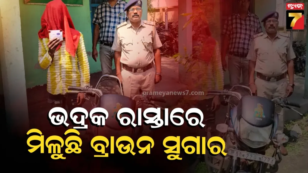 ରାଜପଥରେ-ବିକ୍ରି-କରୁଥି​‌ଲା-ବ୍ରାଉନ-ସୁଗାର,-ଚେକିଂ-ବେଳେ-ଧରିଲା-ଅବକାରୀ-ଟିମ୍