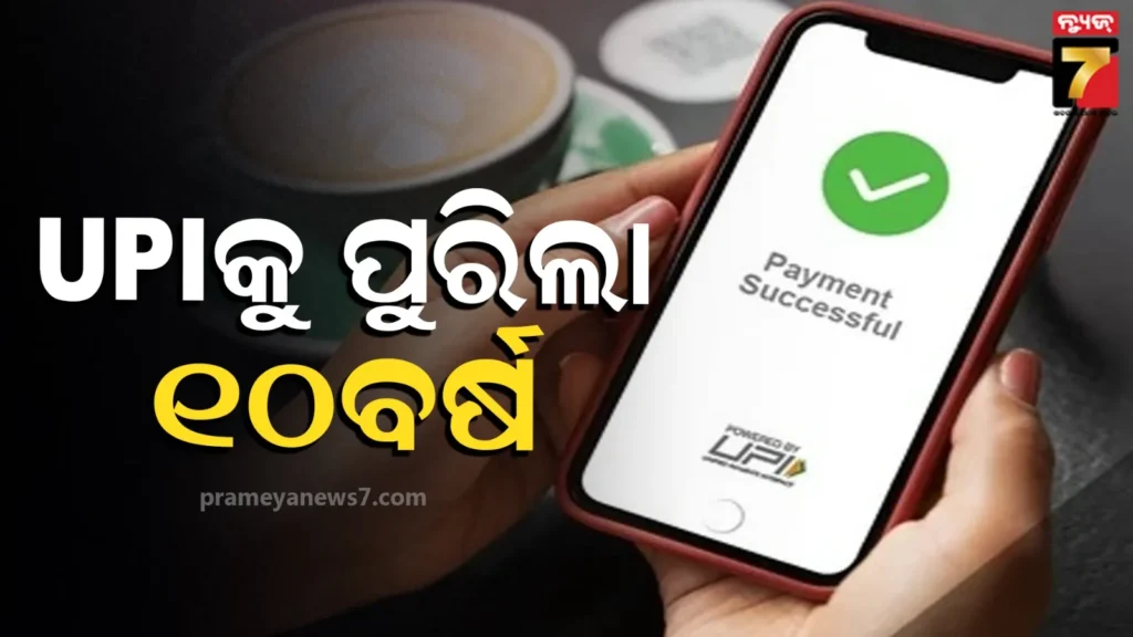 ୧୦ବର୍ଷରେ-୧୨ହଜାର-ଗୁଣା-ବଢିଛି-upi-ନେଣଦେଣ-ଭଲ୍ୟୁମ,-ମୂଲ୍ୟ-୪୦୦୦-ଗୁଣାରୁ-ବି-ଅଧିକ