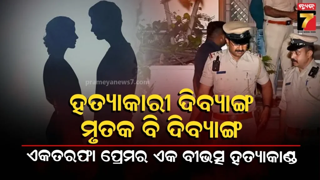 karnataka-murder-:-କହି-ଶୁଣି-ପାରୁନଥିବା-ତିନି-ଦିବ୍ୟାଙ୍ଗ-ମିଶି-ଆଉ-ଜଣଙ୍କୁ-ମାରିଲେ,-ସେ-ବି-ଥିଲେ-ଦିବ୍ୟାଙ୍ଗ,-ଏକ-ଭୟଙ୍କର-ଷଡ଼ଯନ୍ତ୍ର…