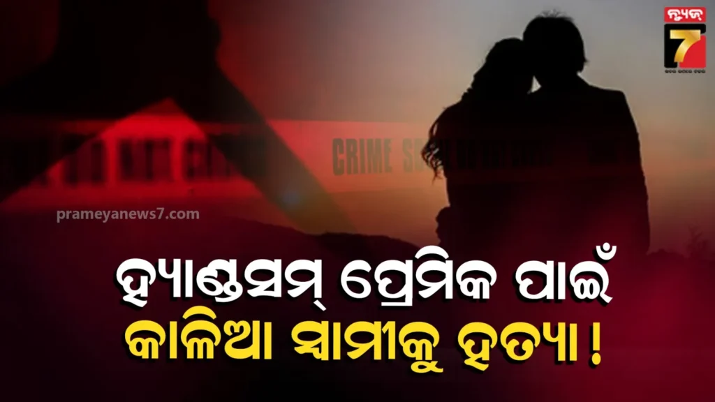 ସୁନ୍ଦର-ପ୍ରେମିକ-ପାଇଁ-ସ୍ବାମୀକୁ-ମାରିଦେଲେ-ମହିଳା,-ଥାନାରେ-ପହଞ୍ଚି-କହିଲେ-ମନଗଢ଼ା-କାହାଣୀ