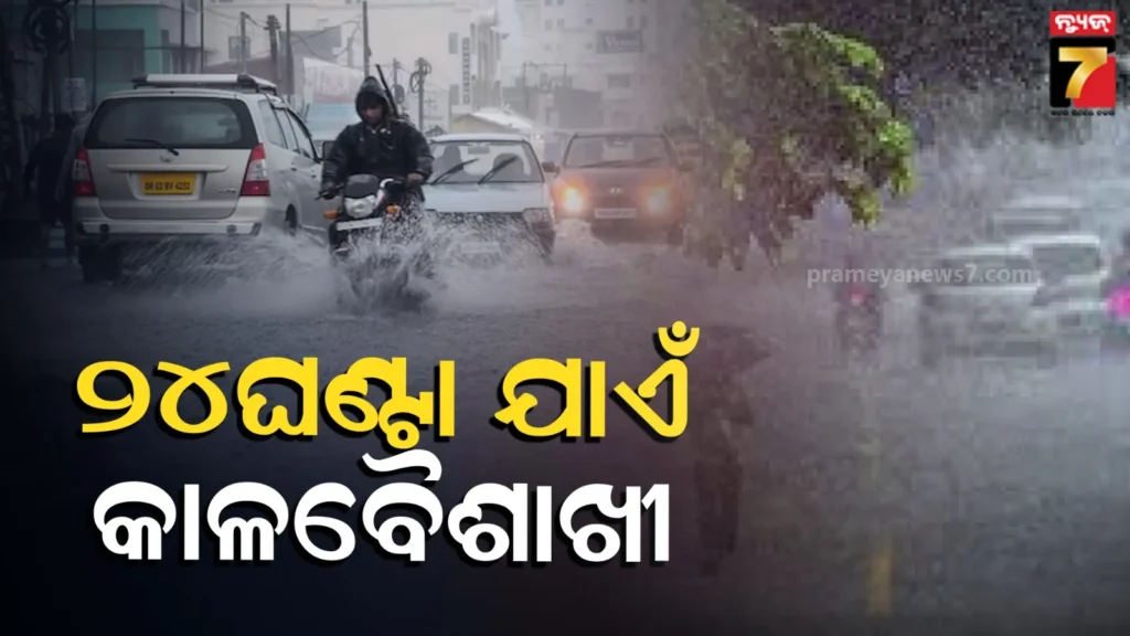 odisha-weather-update:-ଓଡ଼ିଶା-ଉପରେ-ଟ୍ରପ୍-ଲାଇନ୍-ସକ୍ରିୟ,-୧୧-ଜିଲ୍ଲାରେ-ବିଜୁଳି-ଘଡଘଡି-ସହ-ପ୍ରବଳ-ବର୍ଷିବ-!