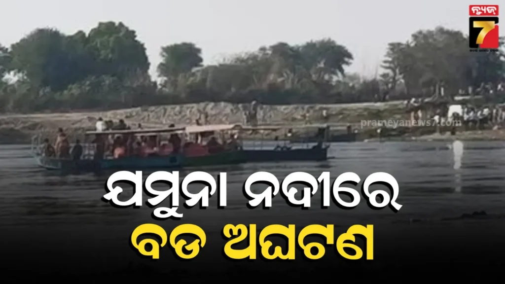 vrindavan-boat-capsize:-ବୃନ୍ଦାବନର-ଯମୁନା-ନଦୀରେ-ବଡ଼-ଅଘଟଣ,-ଡଙ୍ଗା-ବୁଡ଼ି-୧୦-ଜଣଙ୍କ-ମୃତ୍ୟୁ,-୬-ନିଖୋଜ,-ଉଦ୍ଧାର-କାର୍ଯ୍ୟ-ଜାରି