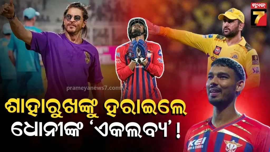 କୋଲକାତାକୁ-ହରାଇଦେଲେ-ଧୋନୀଙ୍କ-ଶିଷ୍ୟ…ମୁକୁଲଙ୍କ-ବ୍ୟାଟିଂ-ପଛରେ-ମାହିଙ୍କ-ହାତ-ଏବଂ-ଆଉ-ଏକ-ସିକ୍ରେଟ୍-କାରଣ