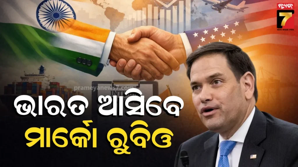 rubio-india-visit:-ମେ’ରେ-ଭାରତ-ଆସିବେ-ଆମେରିକାର-ବୈଦେଶିକ-ମନ୍ତ୍ରୀ,-ସୂଚନା-ଦେଲେ-ସର୍ଗିଓ-ଗୋର୍