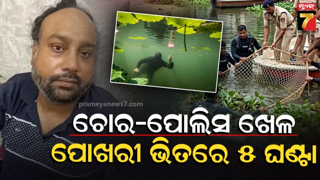 thief-hides-underwater:-ଫିଲ୍ମ-ଷ୍ଟାଇଲ୍‌ରେ-ପୋଲିସକୁ-ଚକମା,-ପାଣି-ଭିତରେ-ପଦ୍ମ-ନାଡ଼-ସାହାଯ୍ୟରେ-ନିଶ୍ୱାସ-ନେଇ-୫-ଘଣ୍ଟା-ଲୁଚିଲା-ଟ୍ରେନ୍-ଚୋର
