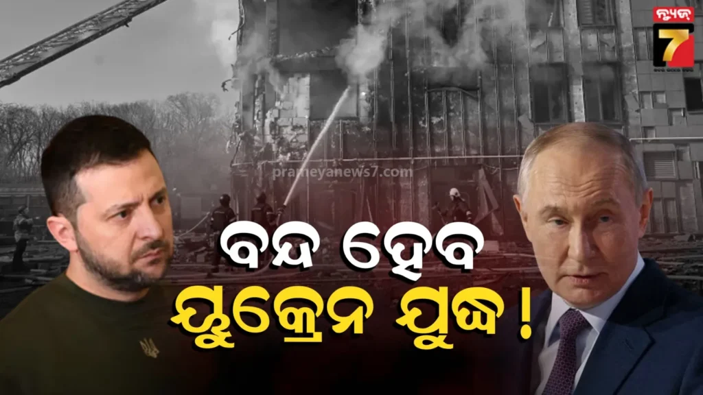 ଶାନ୍ତି-ଚୁକ୍ତି-କରିପାରନ୍ତି-ରୁଷ୍-ୟୁକ୍ରେନ;-୩୨-ଘଣ୍ଟା-ଯୁଦ୍ଧବିରତି-ଘୋଷଣା:-ରିପୋର୍ଟ