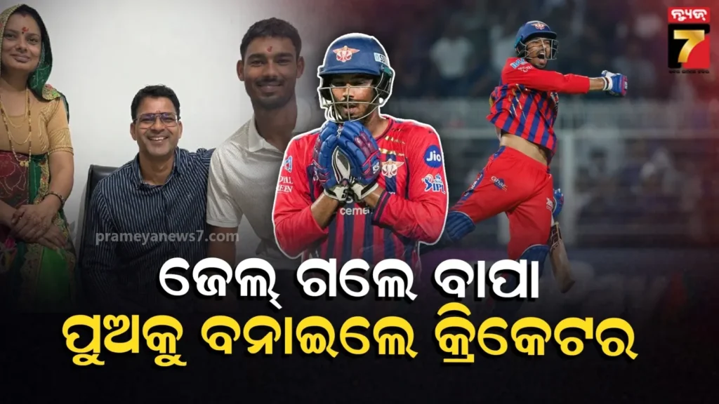 ଘର-ବିକିବା-ସହ-ଯିବାକୁ-ପଡିଲା-ଜେଲ୍,ସମ୍ପର୍କୀୟ-ଦୂରେଇ-ଦେଲେ…ପୁଅକୁ-କ୍ରିକେଟର୍-ବନାଇବା-ପାଇଁ-ଏତେ-କଷ୍ଟ-ସହିଛନ୍ତି-ମୁକୁଲଙ୍କ-ବାପା