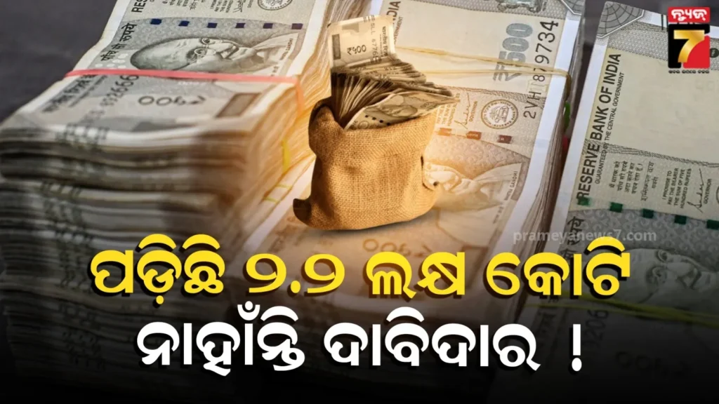 ବ୍ୟାଙ୍କଠୁ-ସେୟାର-ବଜାର…ପଡି-ରହିଛି-୨.୨-ଲକ୍ଷ-କୋଟି-ଟଙ୍କା,-ହେଲେ-ନେଉ-ନାହାଁନ୍ତି-କେହି,-କାହିଁକି-?