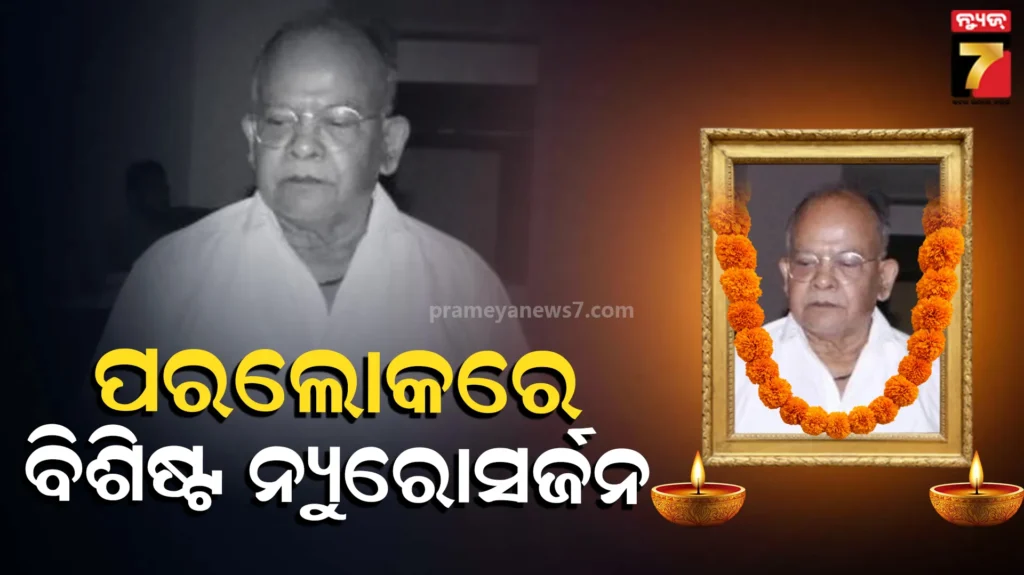 ବିଶିଷ୍ଟ-ନ୍ୟୁରୋସର୍ଜନ୍-ପ୍ରଫେସର-ଡାକ୍ତର-ସୁରେଶ୍ୱର-ମହାନ୍ତିଙ୍କ-ପରଲୋକ,-ଆଇଏମ୍ଏସ୍-ଆଣ୍ଡ-ସମ୍-ହସ୍ପିଟାଲ୍-ପ୍ରତିଷ୍ଠାରେ-ତାଙ୍କର-ରହିଥିଲା-ପ୍ରମୁଖ-ଭୂମିକା