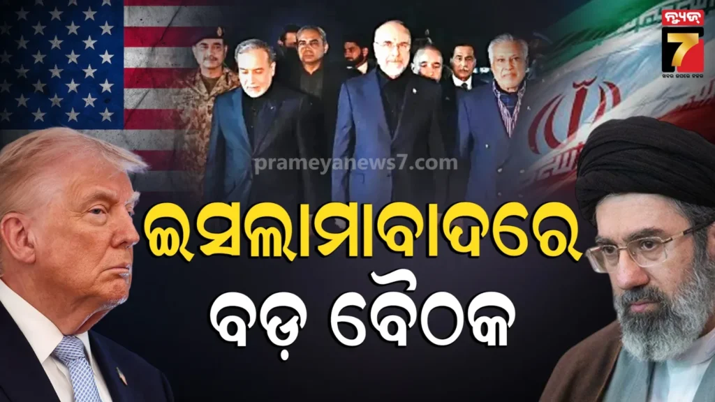 us-iran-peace-talk:-ମଧ୍ୟପ୍ରାଚ୍ୟରେ-ଥମିବ-ଯୁଦ୍ଧ-!-ଆଜି-ଇସାଲାମାବାଦରେ-ଇରାନ-ଆମେରିକା-ଶାନ୍ତି-ଆଲୋଚନା-ବୈଠକ