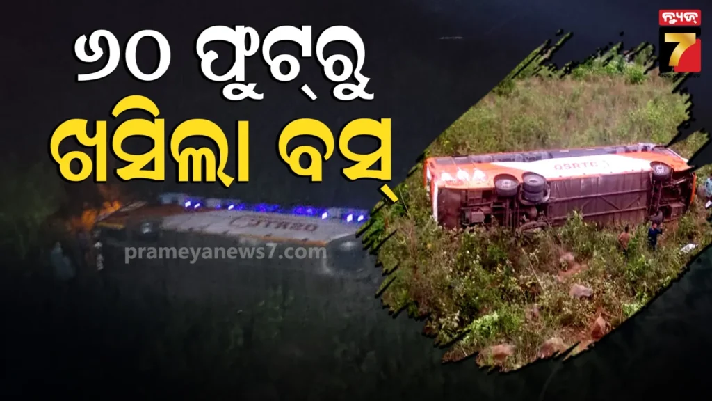 ୬୦-ଫୁଟ-ତଳକୁ-ଖସିଲା-osrtc-ବସ୍,-ଗାଡ଼ିରେ-ଥିଲେ-୨୦ରୁ-ଅଧିକ-ଯାତ୍ରୀ