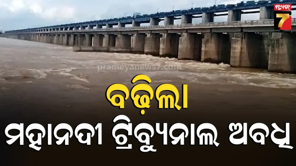 mahanadi-river-water-dispute-:-ବିବାଦର-ସମାଧାନ-କେବେ-?-୨୦୨୭-ଜାନୁଆରୀ-୧୩-ଯାଏଁ-ବଢିଲା-ମହାନଦୀ-ଟ୍ରିବ୍ୟୁନାଲ-ଅବଧି