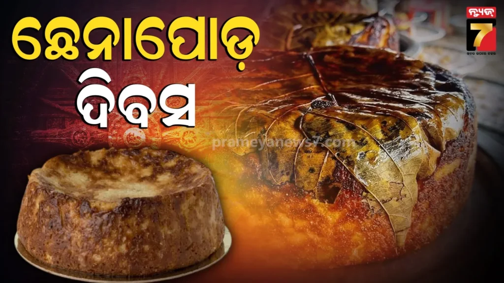 ବିଶ୍ଵ-ଛେନାପୋଡ-ଦିବସ,-ଜିଆଇ-ଟ୍ୟାଗକୁ-ଆଉ-କେତେଦିନ…