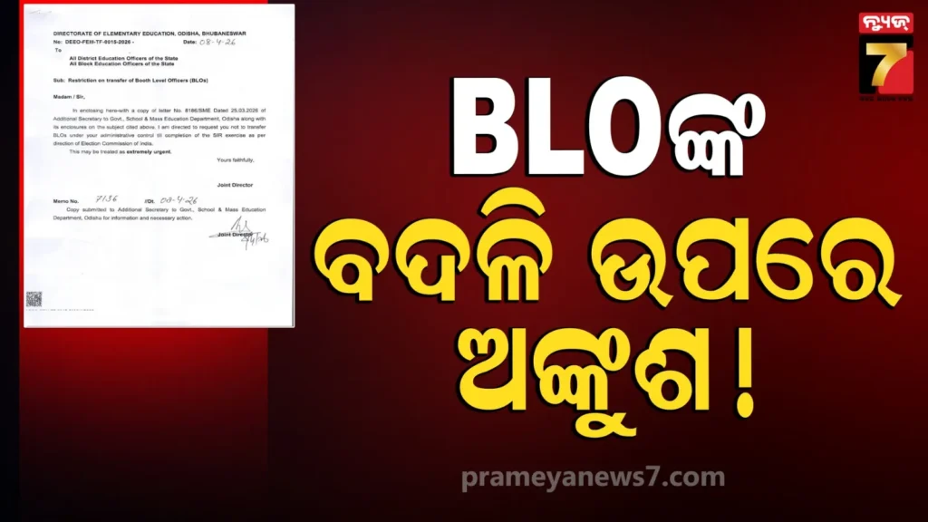ପ୍ରାଥମିକ-ଶିକ୍ଷା-ନିର୍ଦ୍ଦେଶାଳୟର-ବଡ଼-ନିଷ୍ପତ୍ତି,-bloଙ୍କ-ବଦଳି-ଉପରେ-ଲାଗିଲା-ଅସ୍ଥାୟୀ-ଅଙ୍କୁଶ