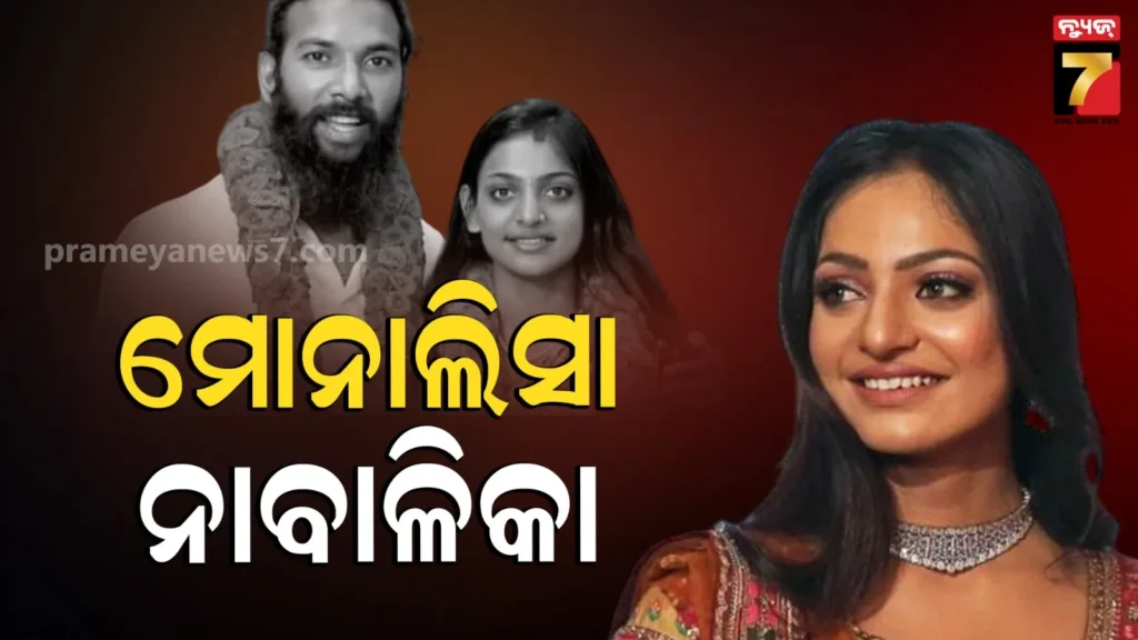 ମହାକୁମ୍ଭର-‘ଭାଇରାଲ-ଗାର୍ଲ’-ମୋନାଲିସାଙ୍କ-ପ୍ରକୃତ-ବୟସ-୧୬-ବର୍ଷ,-ସ୍ୱାମୀ-ଫରମାନ-ଖାନ-ଯିବେ-କି-ଜେଲ?