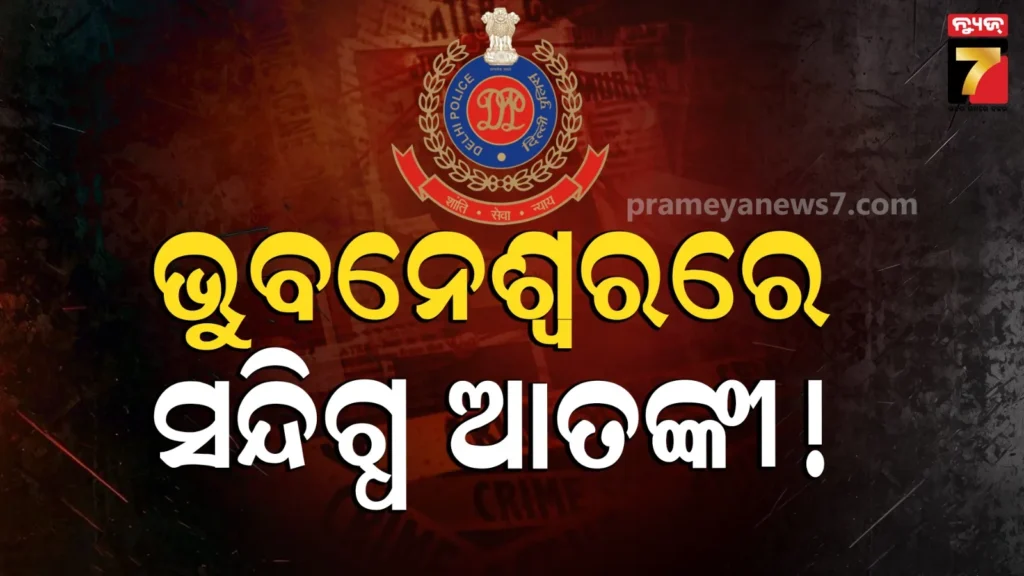 ଚାଲିଥିଲା-କି-ବଡ଼-ଷଡ଼ଯନ୍ତ୍ର-?-ଆତଙ୍କୀ-ଲିଙ୍କରେ-ରାଜଧାନୀରୁ-ଜଣେ-ଯୁବକଙ୍କୁ-ଉଠାଇନେଲା-ଦିଲ୍ଲୀ-ପୋଲିସ