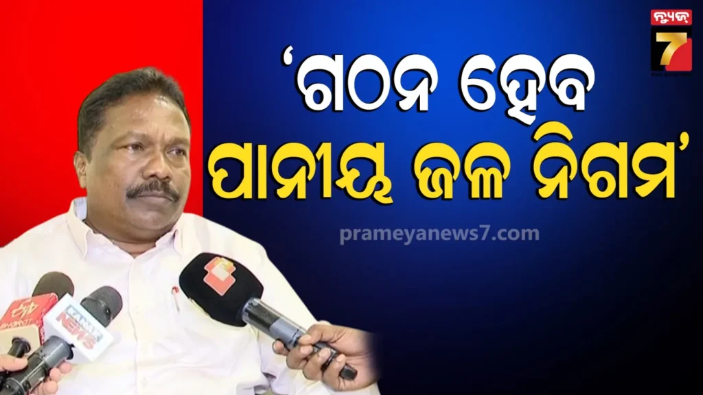 ରାଜ୍ୟ-ସରକାରଙ୍କ-ବଡ଼-ନିଷ୍ପତ୍ତି,-ରାଜ୍ୟରେ-ଖୁବଶୀଘ୍ର-ଗଠନ-ହେବ-ପାନୀୟ-ଜଳ-ନିଗମ