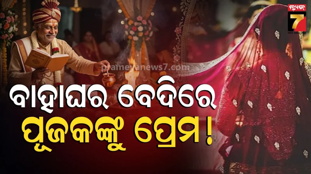 bride-elopes-with-priest:-ବାହାଘର-ପରଦିନ-ଟଙ୍କା-ଓ-ଗହଣା-ଧରି-ପୂଜକ-ସହ-କନ୍ୟା-ଫେରାର୍.