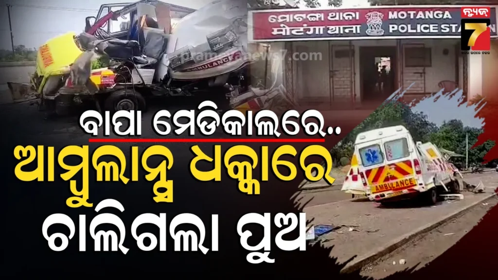 ବାପାଙ୍କୁ-ମେଡିକାଲରେ-ଆଡମିଟ୍-କଲେ,-ସେହି-ଆମ୍ବୁଲାନ୍ସରେ-ଫେରୁଥିଲେ-ହେଲେ-ପହଞ୍ଚି-ପାରିଲେନି-ଘରେ