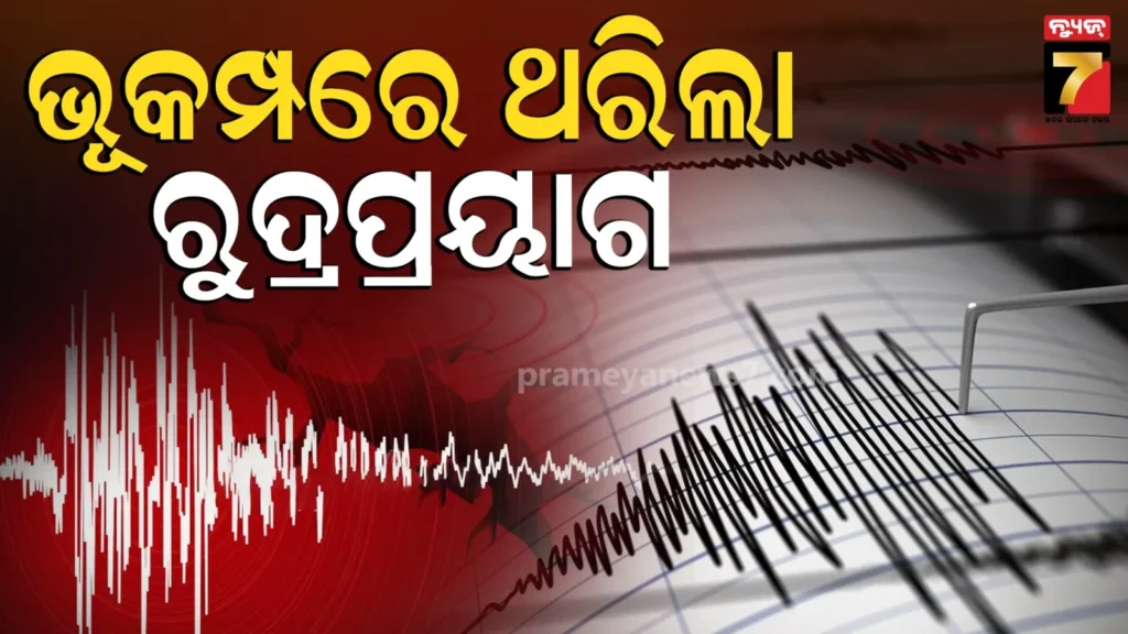 uttarakhand-earthquake:-ଉତ୍ତରାଖଣ୍ଡରେ-ପୁଣି-ଥରେ-ଭୂକମ୍ପ,-ରିକ୍ଟର-ସ୍କେଲ୍‌ରେ-ତୀବ୍ରତା-୫.୨-ରେକର୍ଡ
