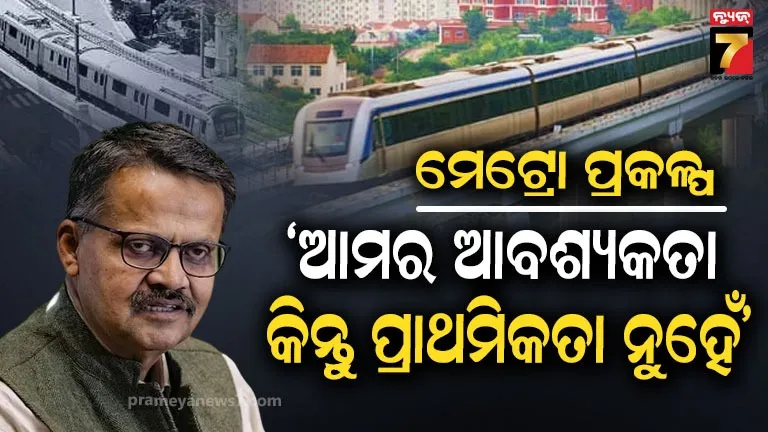 କେନ୍ଦ୍ର-ରାଜ୍ୟ-ସହଯୋଗରେ-ହେବ-ମେଟ୍ରୋ-ରେଳ-ପ୍ରକଳ୍ପ,-ସଫଳ-ହୋଇନି-ଏକୁଟିଆ-ପ୍ରୟାସ