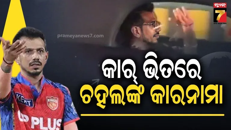yuzvendra-chahal-smoking-video:-ସିଗାରେଟ୍-ଟାଣି-ରାସ୍ତାକୁ-ଫିଙ୍ଗିଲେ-କି-ଯୁଜବେନ୍ଦ୍ର-ଚହଲ?-ମଦ-ଛାଡ଼ିବା-କଥା-କହିବାର-କିଛି-ଦିନ-ପରେ-ବଢ଼ିଲା-ବିବାଦ