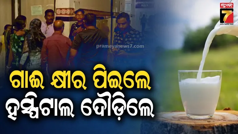 panic-spreads-in-umerkote:-ଗାଈ-କ୍ଷୀର-ପିଇଥିଲେ,-ଏବେ-ଛାନିଆ.-ମେଡିକାଲରେ-ଭିଡ଼-ଜମାଇଲେ-ଗ୍ରାମବାସୀ