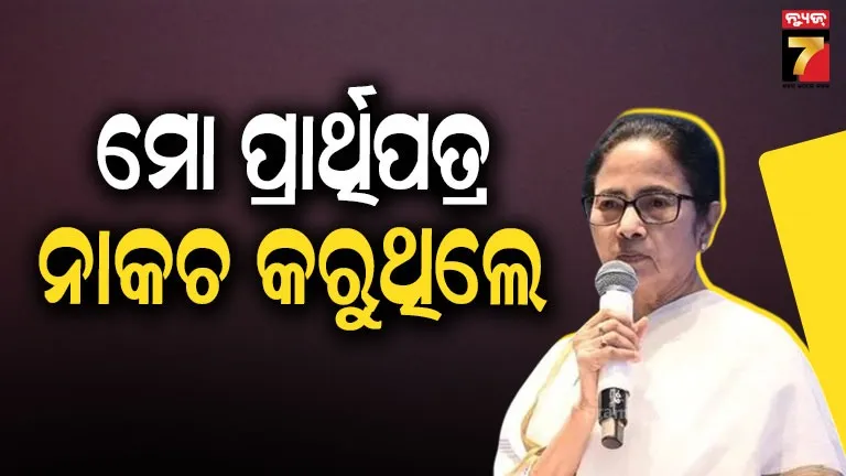 ମମତା-ବାନାର୍ଜୀଙ୍କ-ବଡ଼-ଅଭିଯୋଗ,-କହିଲେ-ecଙ୍କ-ଦ୍ୱାରା-ମୋ-ପ୍ରାର୍ଥିପତ୍ର-ଖାରଜ-କରିବାକୁ-ଉଦ୍ୟମ-କରିଛି-ବିଜେପି