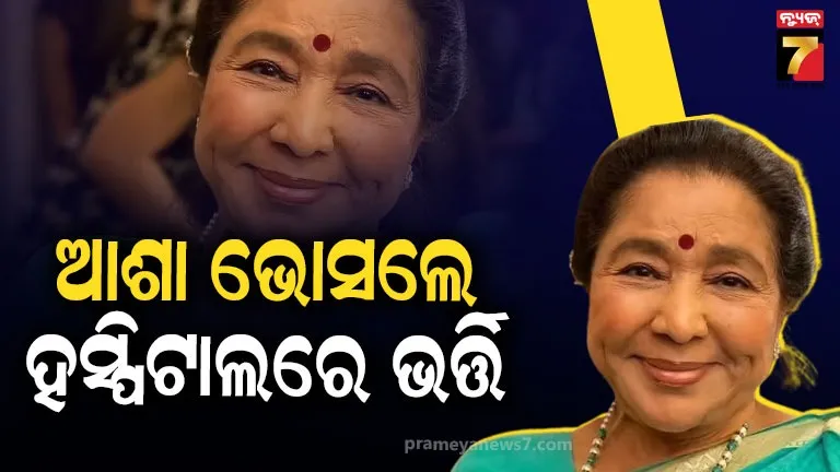 ଆଶା-ଭୋସଲେ-ଅସୁସ୍ଥ,-ବ୍ରିଚକ୍ୟାଣ୍ଡି-ହସ୍ପିଟାଲରେ-ଭର୍ତ୍ତି