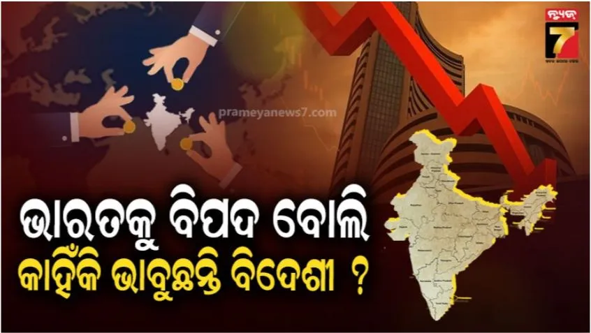 କାହିଁକି-ରିସ୍କ-ମାର୍କେଟ୍-ହେଉଛି-ଭାରତ?-ଫେରିବେ-ତ-ବିଦେଶୀ-ନିବେଶକ?-ଶ୍ରୀଧର-ଭେମ୍ବୁ-କହିଲେ,-ଜାପାନ-ଠାରୁ-ଶିଖିବା-ଉଚିତ୍