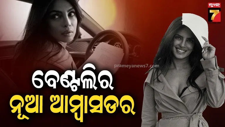 ଲଗଜୁରୀ-କାର୍-ଓ୍ବାର୍ଲ୍ଡରେ-ପ୍ରିୟଙ୍କା-ଚେପ୍ରାଙ୍କ-ଏଣ୍ଟ୍ରି,-ହେଲେ-ବେଣ୍ଟଲିର-ନୂଆ-ବ୍ରାଣ୍ଡ-ଆମ୍ବସଡର