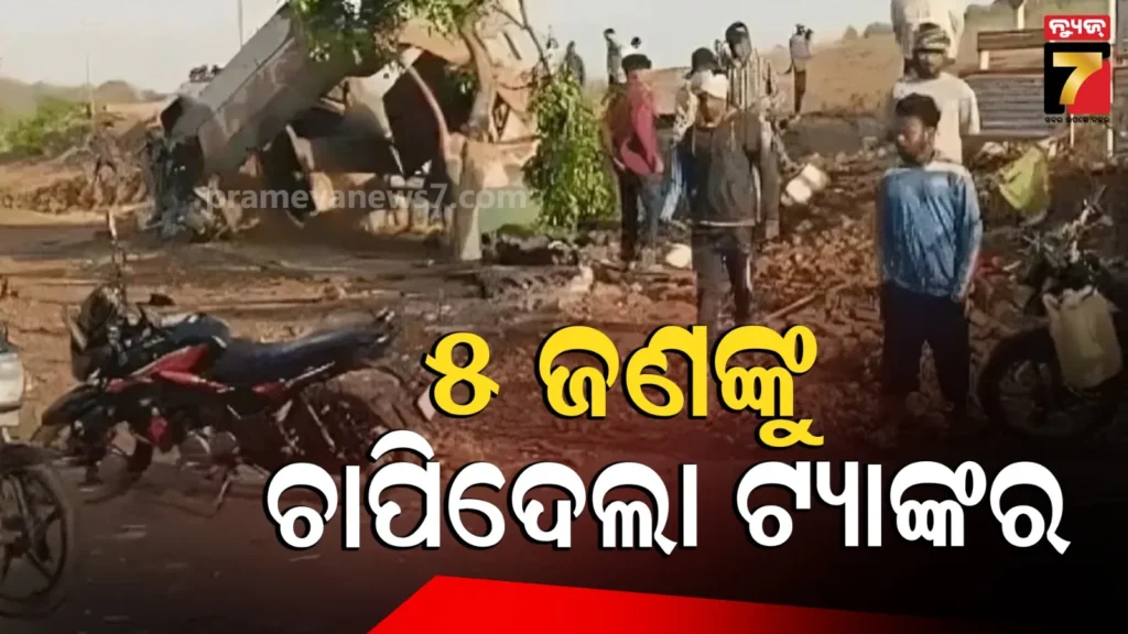 dindori-accident-update:-ମଧ୍ୟପ୍ରଦେଶରେ-ମର୍ମନ୍ତୁଦ-ଦୁର୍ଘଟଣା,-୫-ଜଣଙ୍କୁ-ଚାପିଦେଲା-ଦ୍ରୁତଗାମୀ-ଟ୍ୟାଙ୍କର