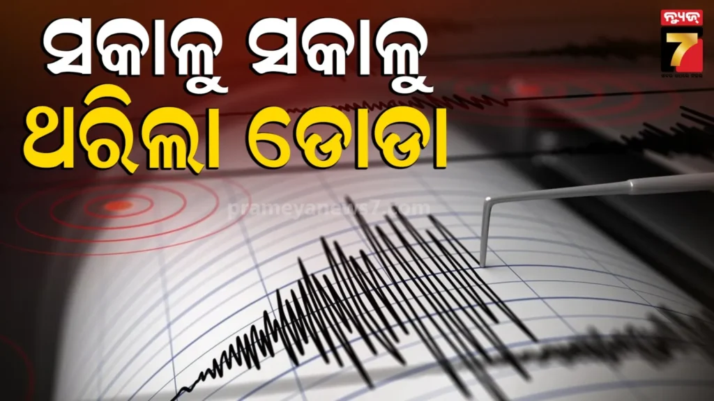 earthquake:-ଜାମ୍ମୁ-କାଶ୍ମୀର-ଡୋଡ଼ାରେ-ଭୂକମ୍ପ-ଝଟ୍‌କା;-ରିକ୍ଟର-ସ୍କେଲ୍‌ରେ-ତୀବ୍ରତା-୪.୬-ରେକର୍ଡ,-କ୍ଷୟକ୍ଷତିର-ନାହିଁ-ସୂଚନା