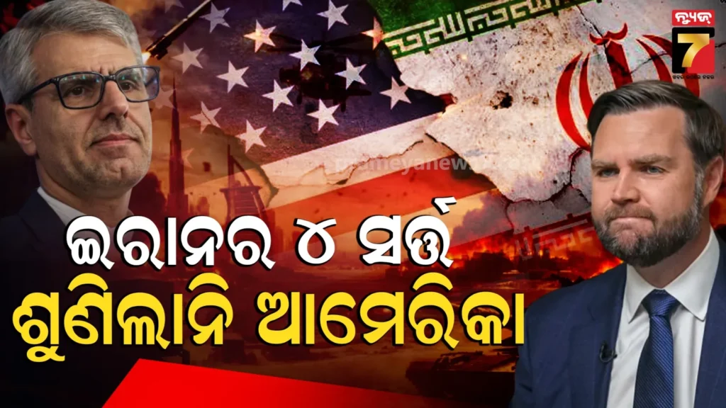 ଇରାନର-୪-ପ୍ରମୁଖ-ସର୍ତ୍ତରେ-ରାଜି-ହେଲାନି-ଆମେରିକା,-ଏବେ-ପୁଣି-ଘମାଘୋଟ-ହେବ-ଯୁଦ୍ଧ