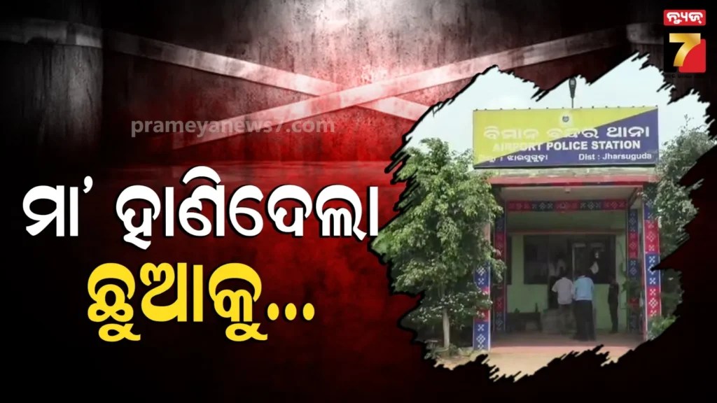 ଯନ୍ତ୍ରଣା-ସହି-ଦୁନିଆକୁ-ଆଣିଲା,-ଆଜି-ସେହି-ଛୁଆକୁ-ମାରିବାକୁ-ବି-ପଛାଇଲାନି-ମା’ର-ହାତ