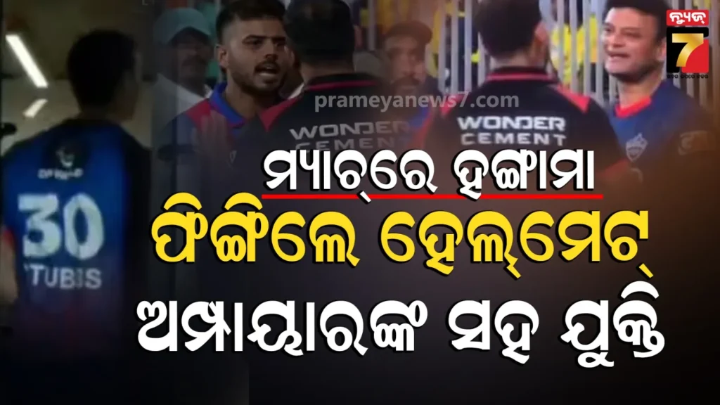 ipl-2026-:-ମ୍ୟାଚ୍-ମଝିରେ-ବିବାଦ,-ରାଗରେ-ହେଲ୍‌ମେଟ୍‌-ଫିଙ୍ଗିଲେ-ଖେଳାଳି,-ଅମ୍ପାୟରଙ୍କ-ସହ-କରିଲେ-ଯୁକ୍ତିତର୍କ