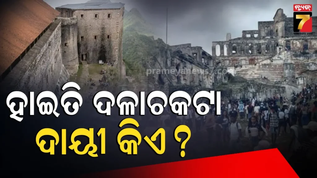 haiti-stampede:-ହାଇତିର-ଐତିହାସିକ-ଦୁର୍ଗରେ-ବଡଧରଣର-ଦଳାଚକଟା,-୩୦-ଜଣଙ୍କ-ମୃତ୍ୟୁ