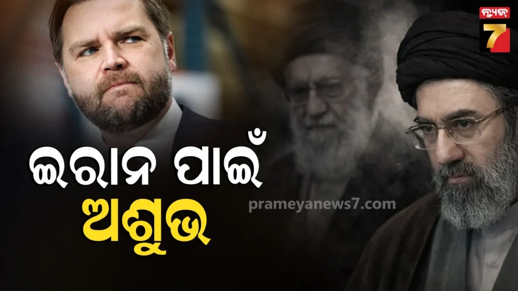 ଇରାନ୍‌-ପାଇଁ-ଅଶୁଭ-ସଙ୍କେତ-?-ତେହେରାନକୁ-ଅଭିଶାପ-ଦେଲା-ଆମେରିକା