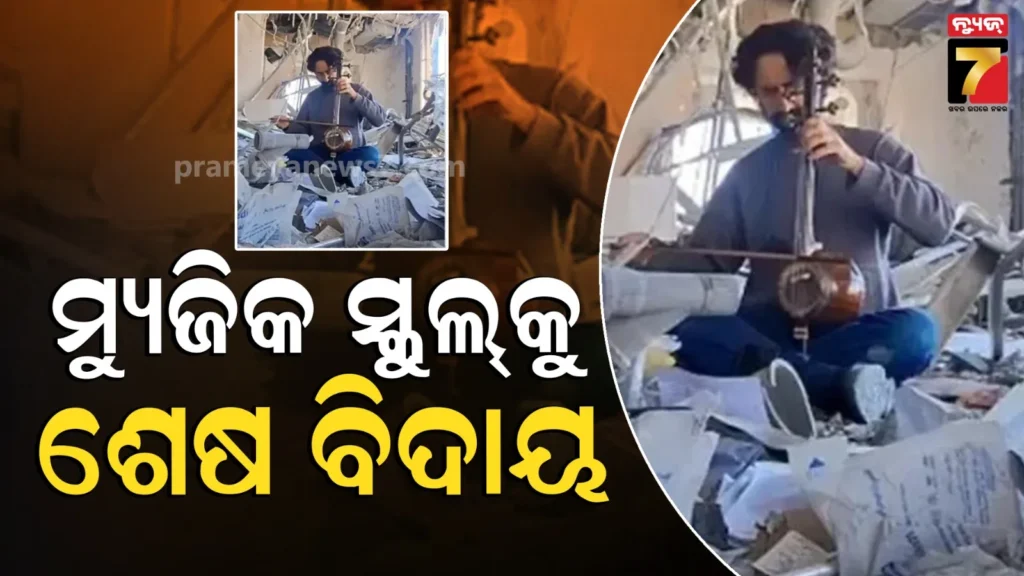 ବୋମା-ମାଡ଼-ଓ-ଭଙ୍ଗା-ବିଲ୍ଡିଂ-ତଳେ-ଇରାନୀ-ମ୍ୟୁଜିକ୍-ଟିଚର-ବଜାଇଲେ-ଇମୋସନାଲ-ଧୁନ,-ଭିଡିଓ-ଦେଖି-କାନ୍ଦି-ପକାଇଲେ-ୟୁଜର