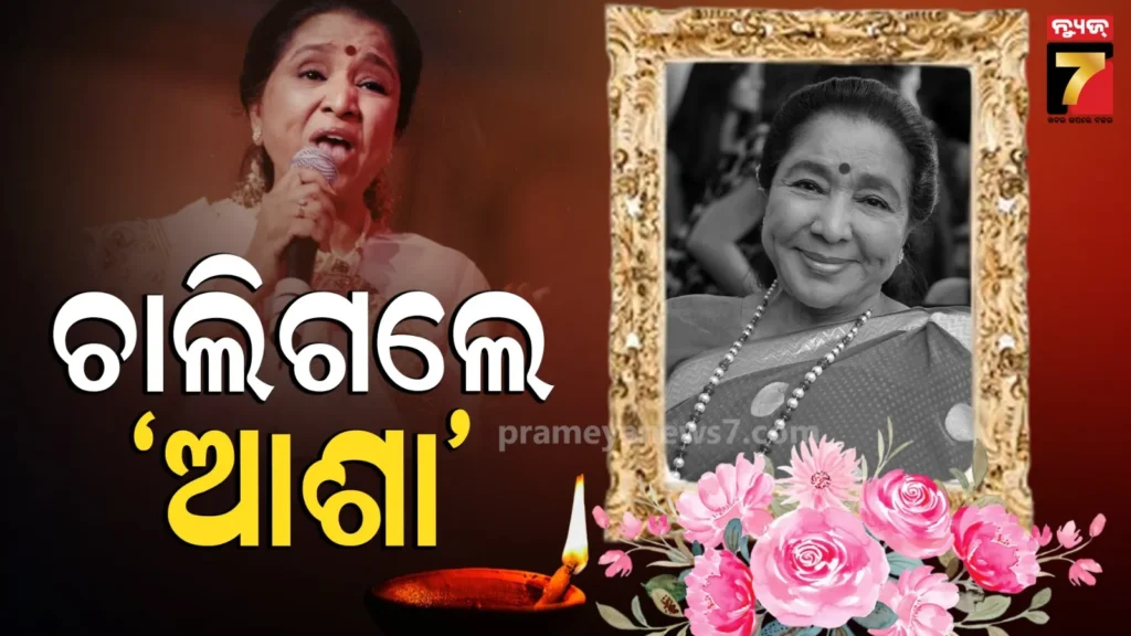 asha-bhosle-death:-ଆରପାରିରେ-କିମ୍ବଦନ୍ତୀ-ଗାୟିକା-ଆଶା-ଭୋସଲେ,-ସଙ୍ଗୀତ-ଜଗତରେ-ଗୋଟିଏ-ଯୁଗର-ଅବସାନ