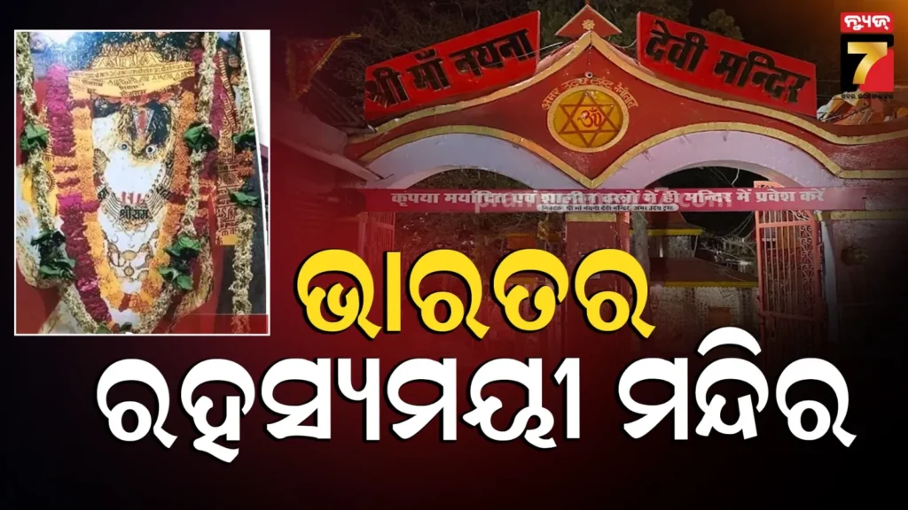 mysterious-temples:-ଏହି-ମନ୍ଦିରରୁ-ପ୍ରସାଦ-ନେବାର-ନାହିଁ-ଅନୁମତି,-ଜାଣନ୍ତୁ-କାହିଁକି-କୁହାଯାଏ-ଅଶୁଭ-?