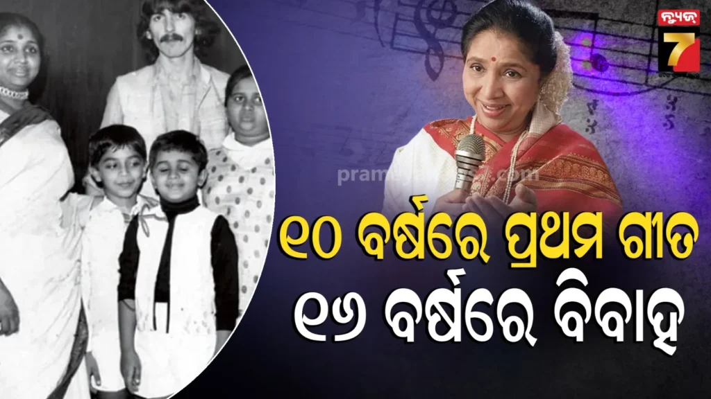 asha-bhosle:-ବଡ଼-ଭଉଣୀଙ୍କ-ଭଳି-ସଂଘର୍ଷମୟ-ଥିଲା-ଆଶାଙ୍କ-ଜୀବନ,-ଜାଣନ୍ତୁ-କ୍ୟାରିୟରରୁ-ବୈବାହିକ-ଜୀବନ…